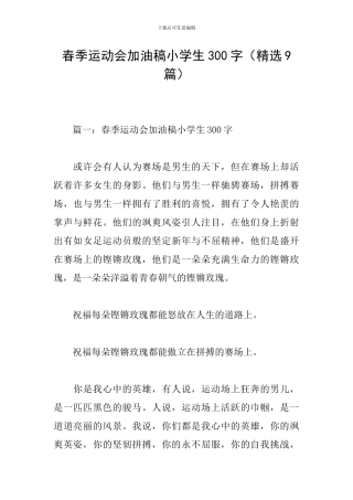 春季运动会加油稿小学生300字
