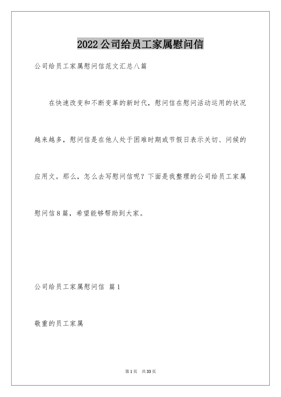 2024公司给员工家属慰问信_29_第1页