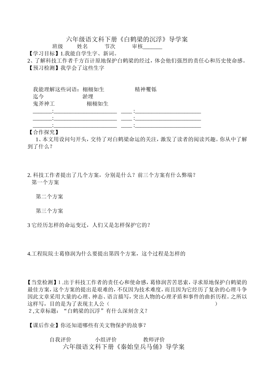六年级语文科下册《白鹤梁的沉浮》导学案MicrosoftWord文档(3)_第1页