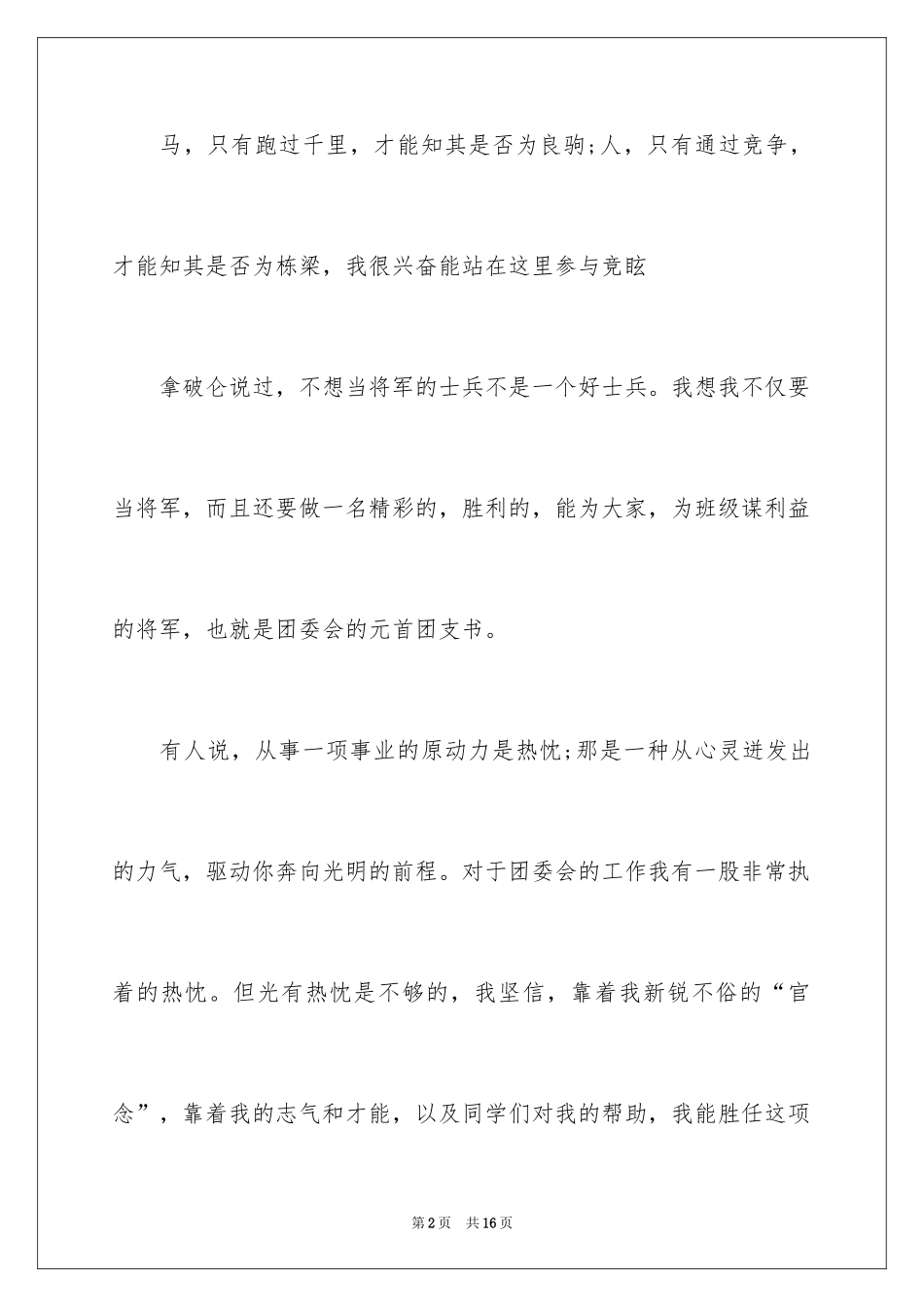 2024初中竞选团支书演讲稿_第2页