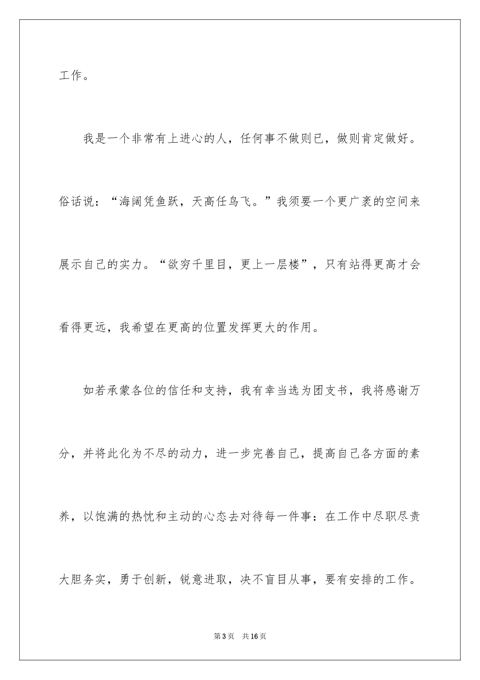 2024初中竞选团支书演讲稿_第3页