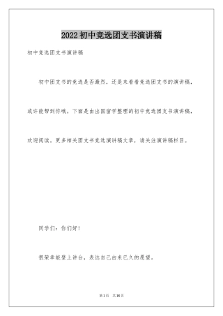 2024初中竞选团支书演讲稿