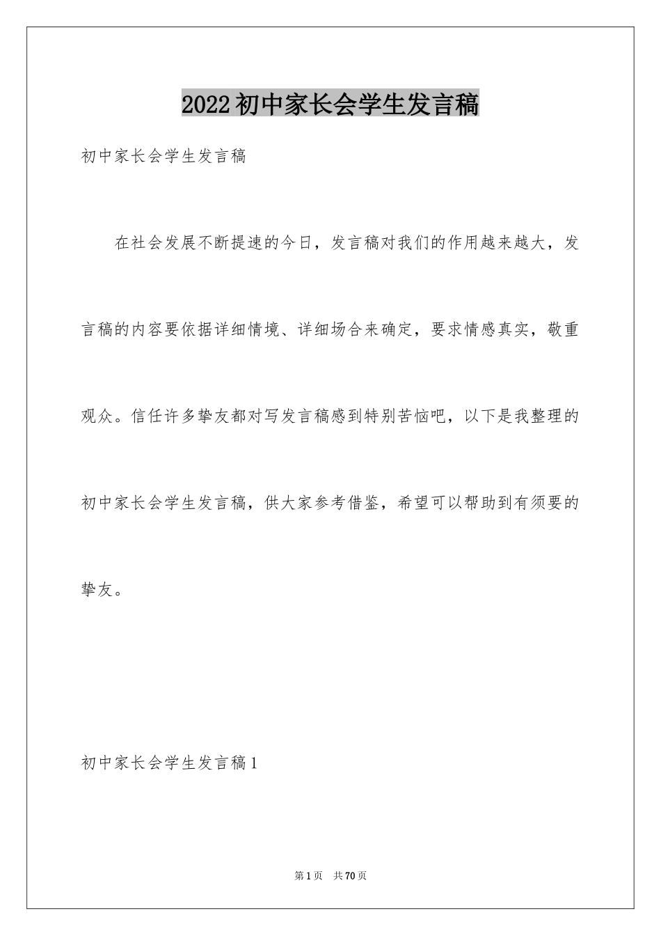 2024初中家长会学生发言稿_4_第1页