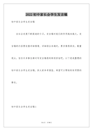 2024初中家长会学生发言稿_4