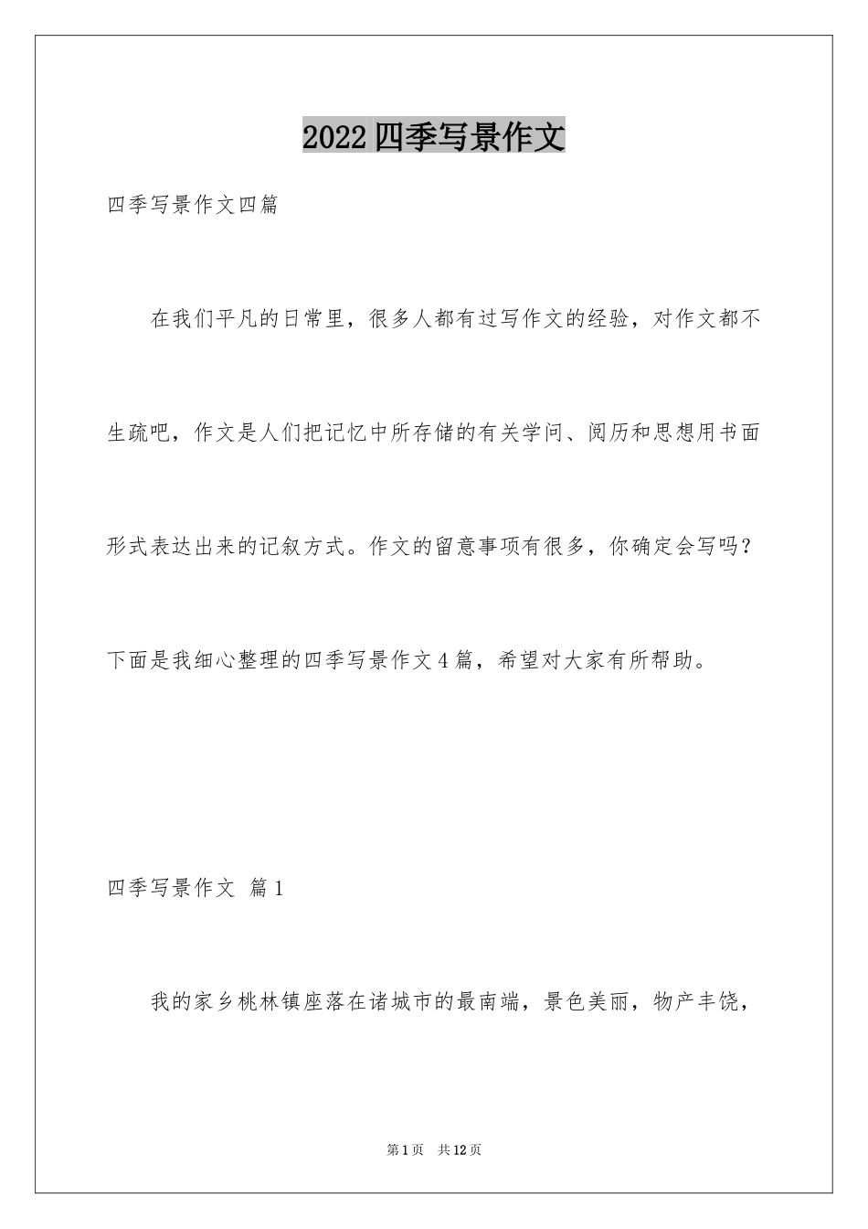 2024四季写景作文_13_第1页