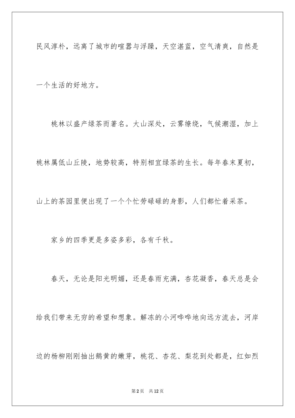 2024四季写景作文_13_第2页