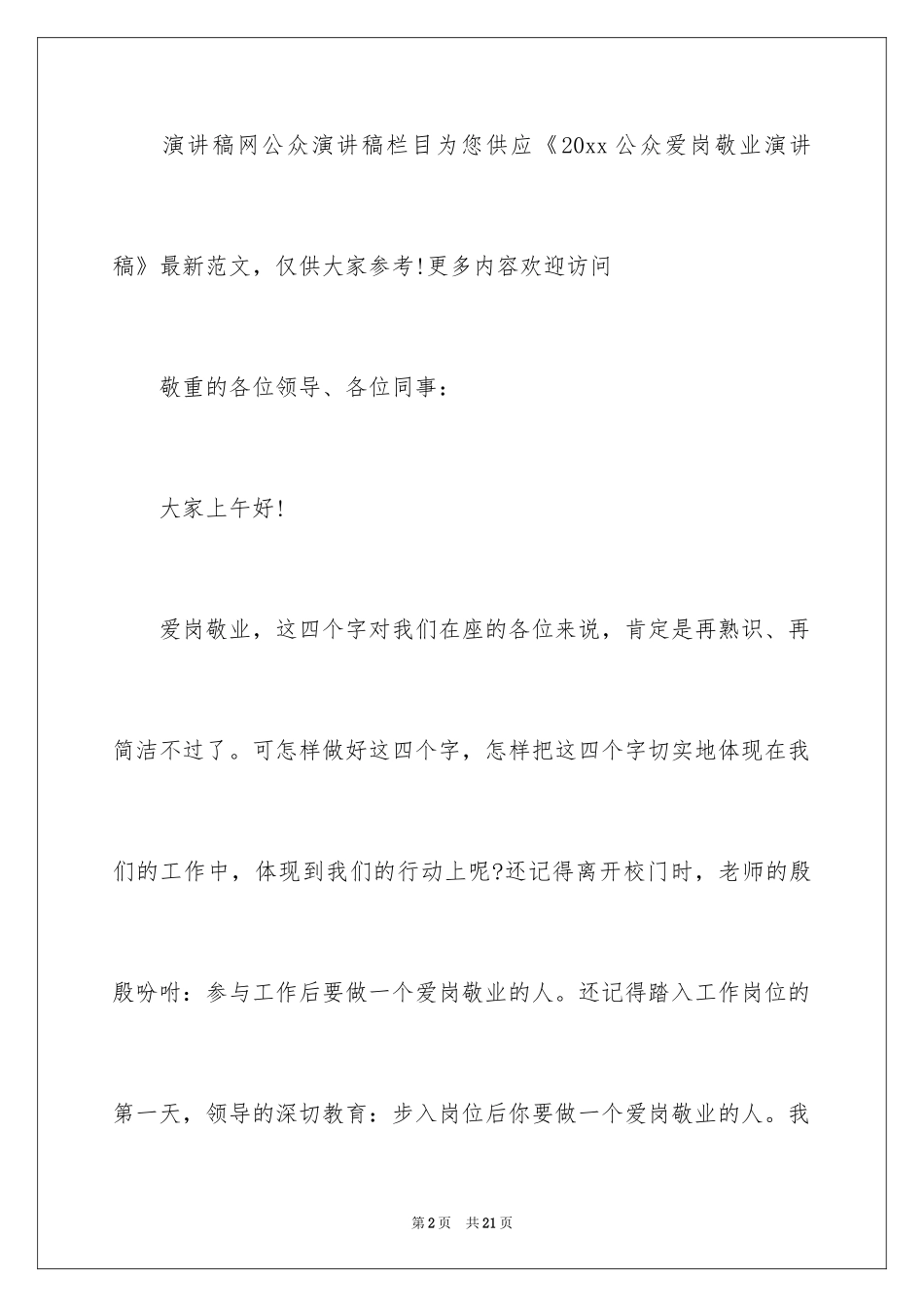 2024公众爱岗敬业演讲稿_1_第2页