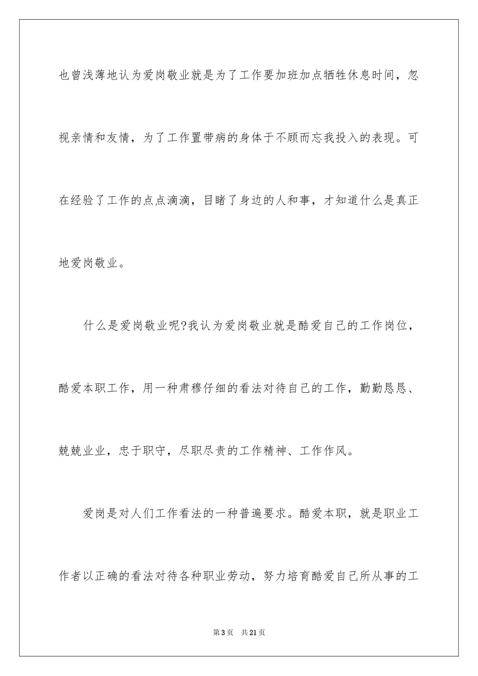 2024公众爱岗敬业演讲稿_1_第3页