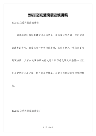 2024公众爱岗敬业演讲稿_1