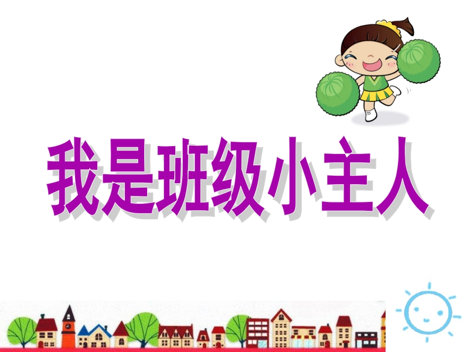 中班社会：我是班级小主人_第1页