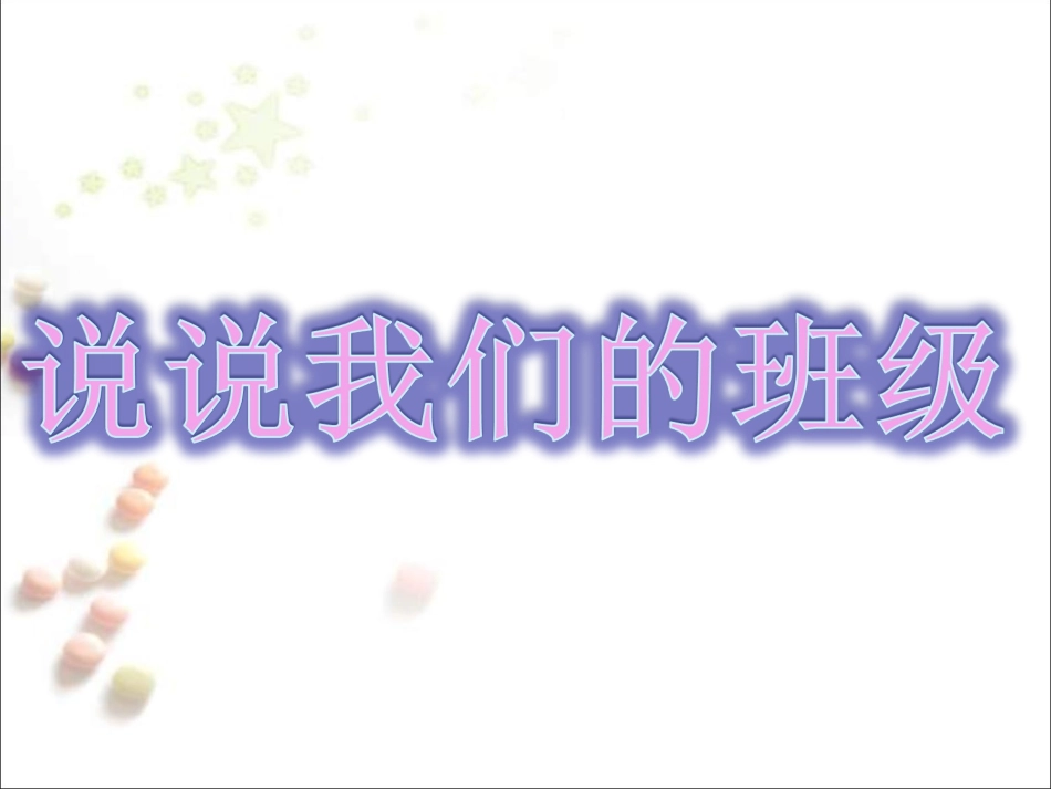 中班社会：我是班级小主人_第2页