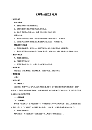 新人教版七年级地理上册-2.2《海陆的变迁》教学设计