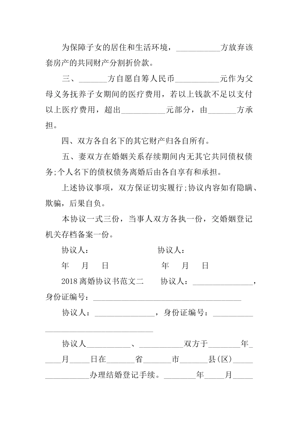 2018离婚协议书_第2页