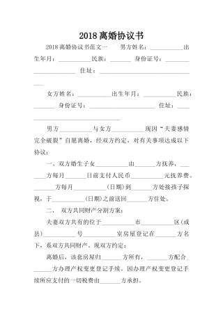 2018离婚协议书