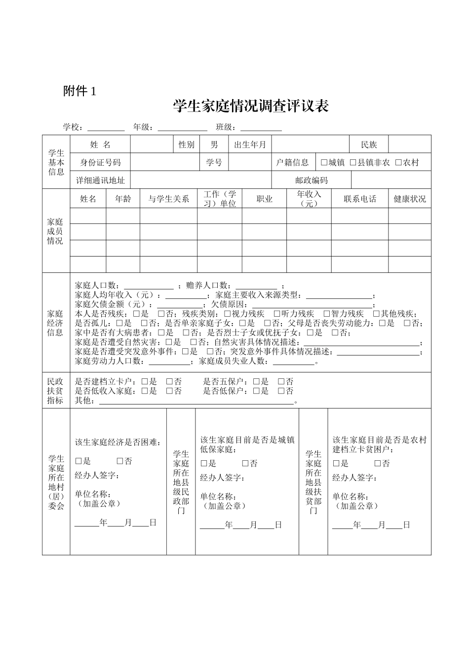 新版学生家庭情况调查评议表_第1页