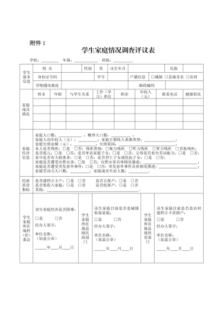新版学生家庭情况调查评议表