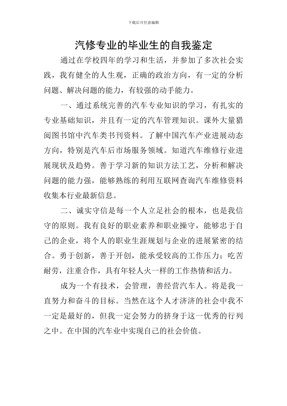 汽修专业的毕业生的自我鉴定_第1页
