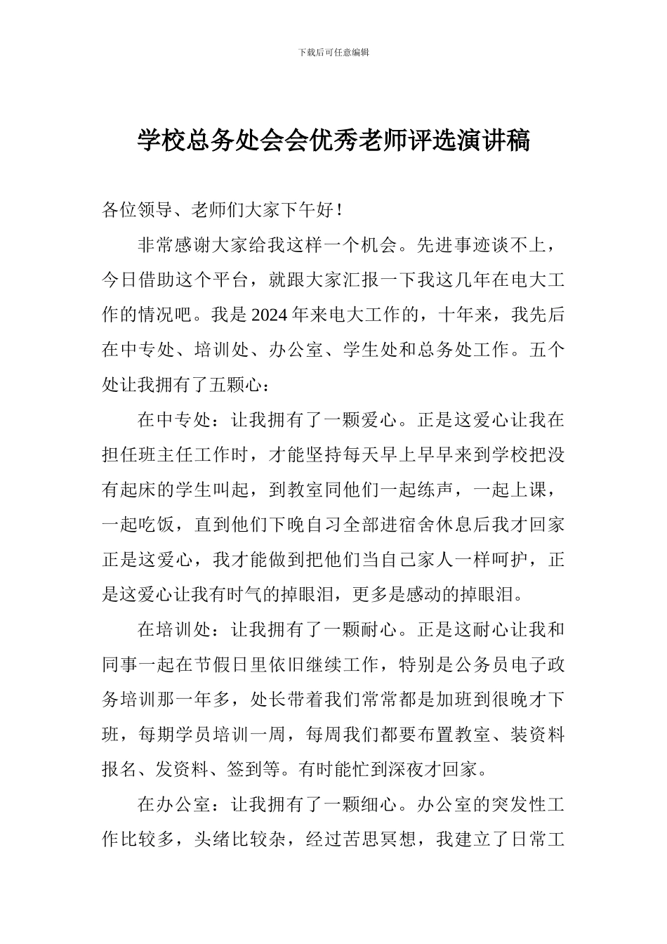 学校总务处会会优秀教师评选演讲稿_第1页