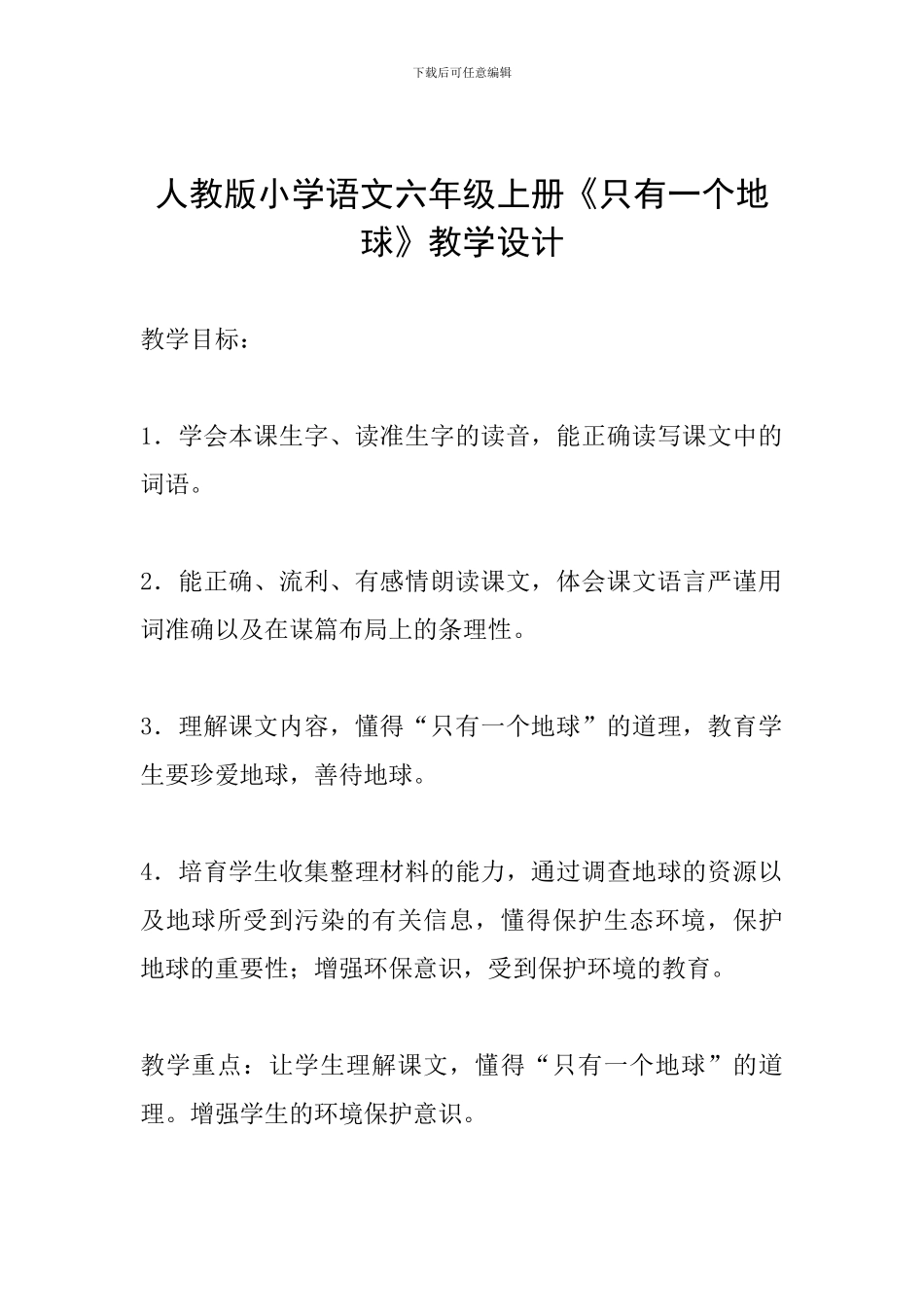 人教版小学语文六年级上册《只有一个地球》教学设计_第1页