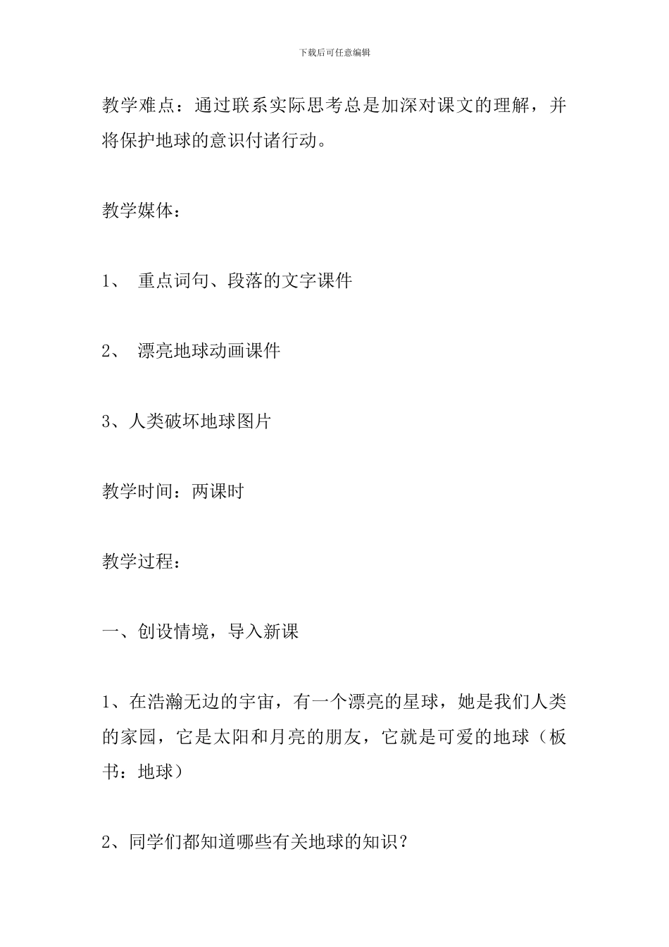 人教版小学语文六年级上册《只有一个地球》教学设计_第2页