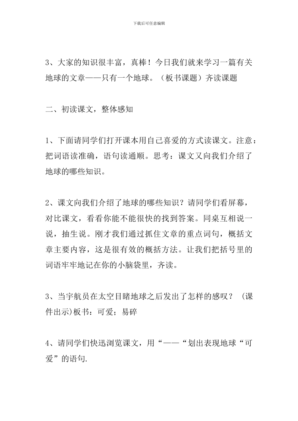 人教版小学语文六年级上册《只有一个地球》教学设计_第3页