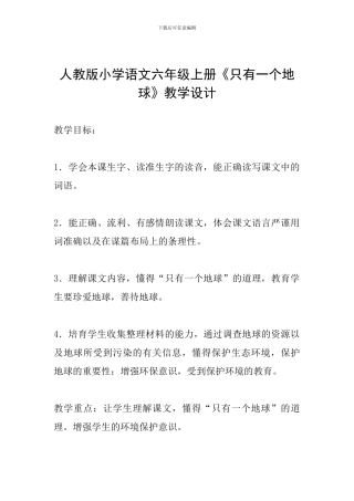 人教版小学语文六年级上册《只有一个地球》教学设计
