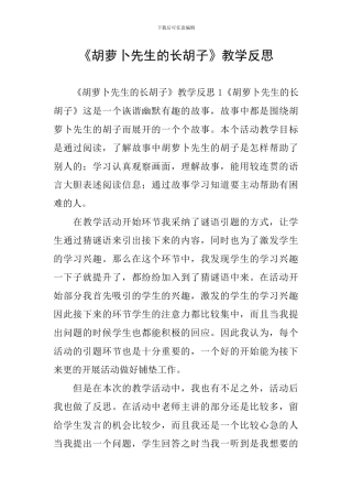 《胡萝卜先生的长胡子》教学反思