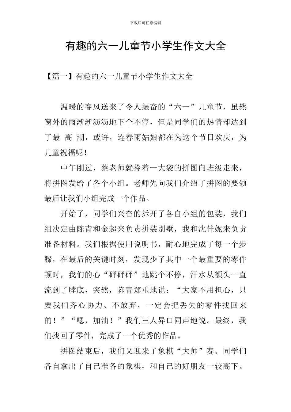 有趣的六一儿童节小学生作文大全_第1页