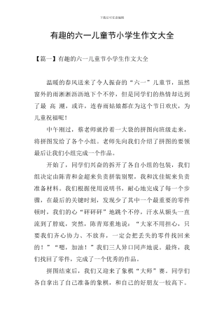 有趣的六一儿童节小学生作文大全