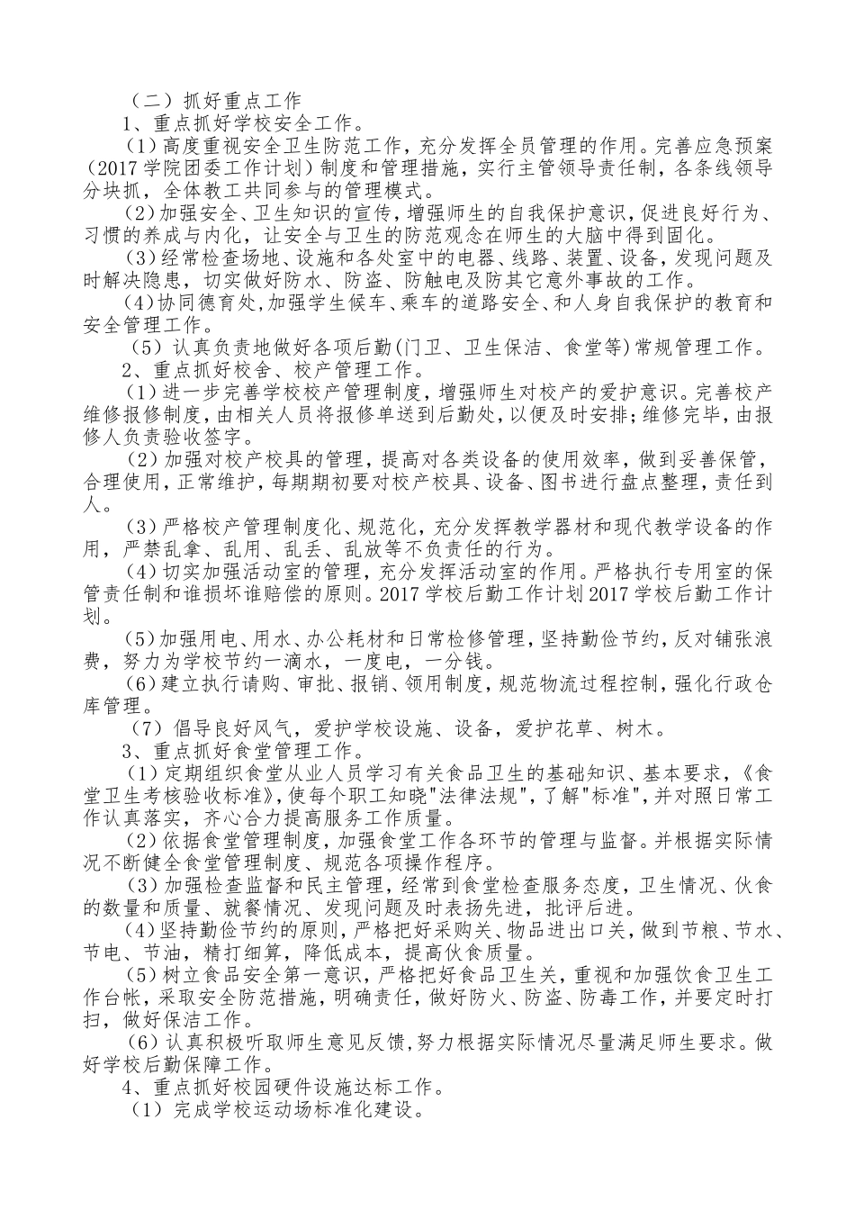 2018学校后勤工作计划_第2页