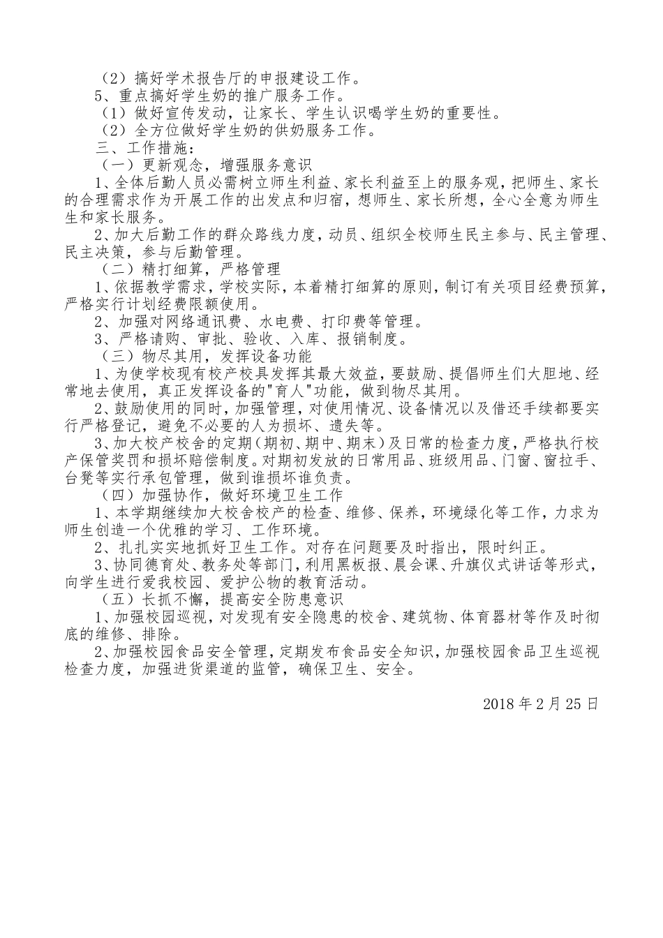 2018学校后勤工作计划_第3页