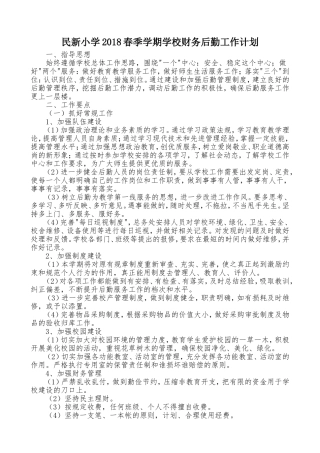 2018学校后勤工作计划