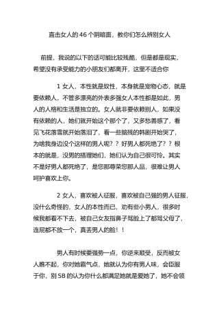 直击女人的46个阴暗面教你们怎么辨别女人