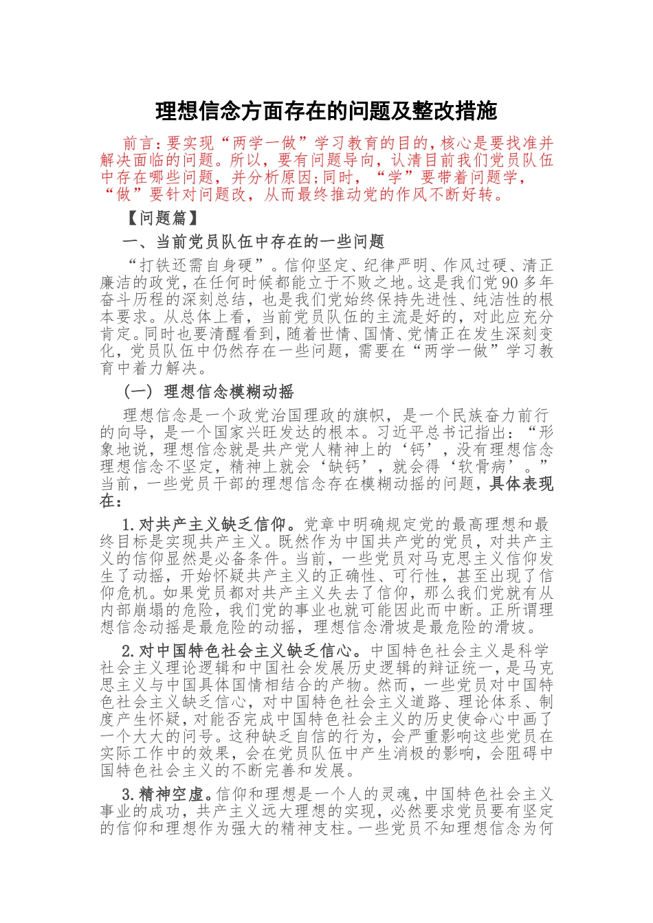 【思想作风建设】党员理想信念方面存在的问题及整改措施_第1页