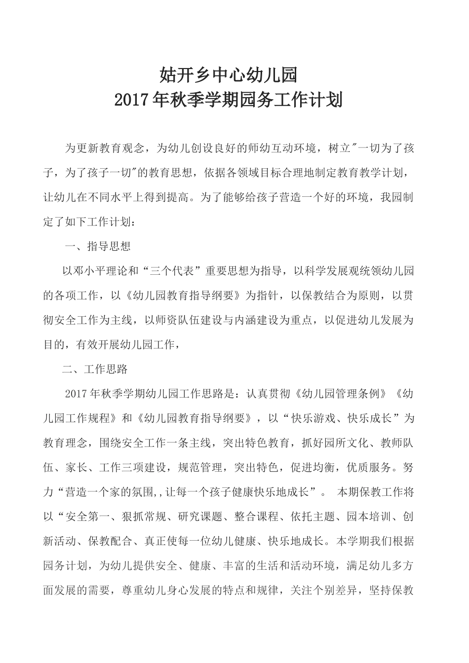 2017秋季学期园务工作计划_第1页