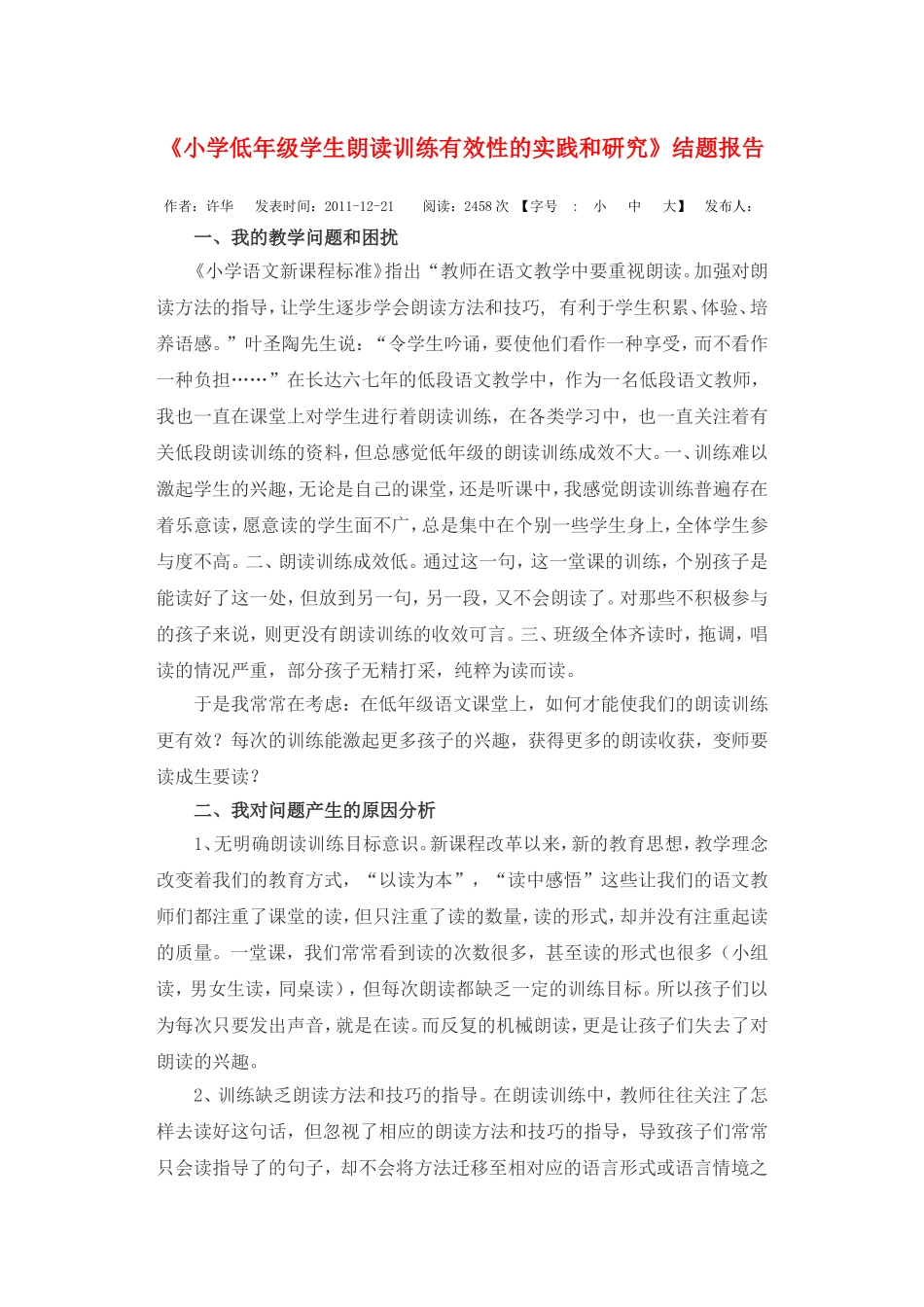 小学低年级学生朗读训练有效性的实践和研究_第1页