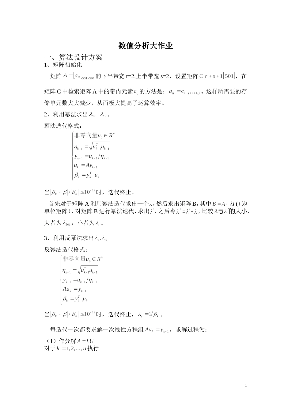 北航研究生数值分析编程大作业1_第1页