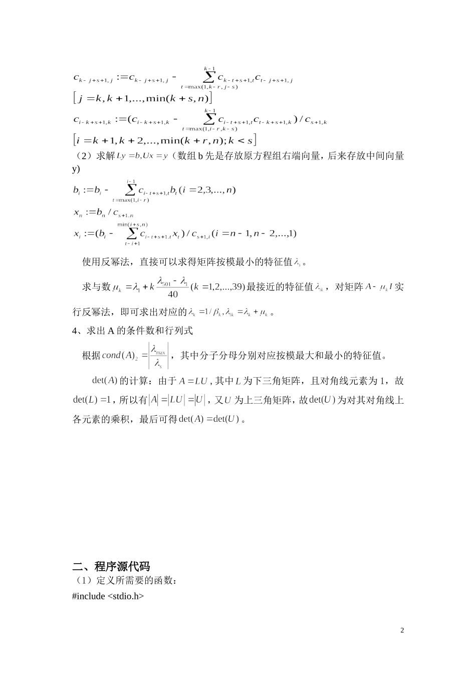 北航研究生数值分析编程大作业1_第2页