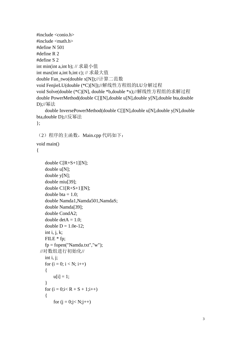 北航研究生数值分析编程大作业1_第3页