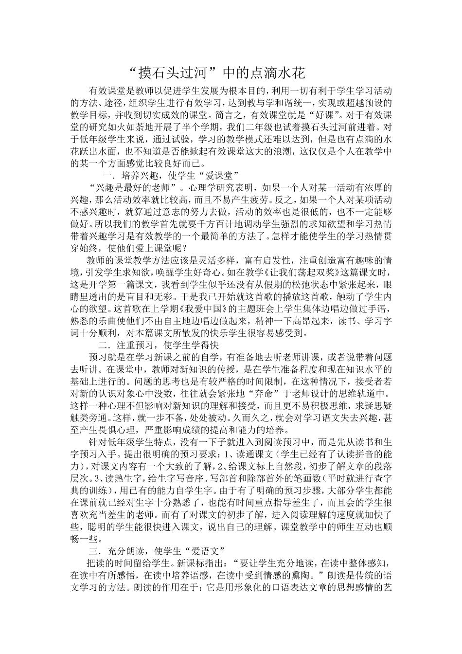 “摸石头过河”中的点滴水花_第1页