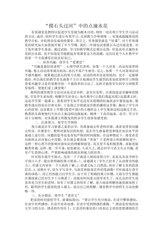 “摸石头过河”中的点滴水花