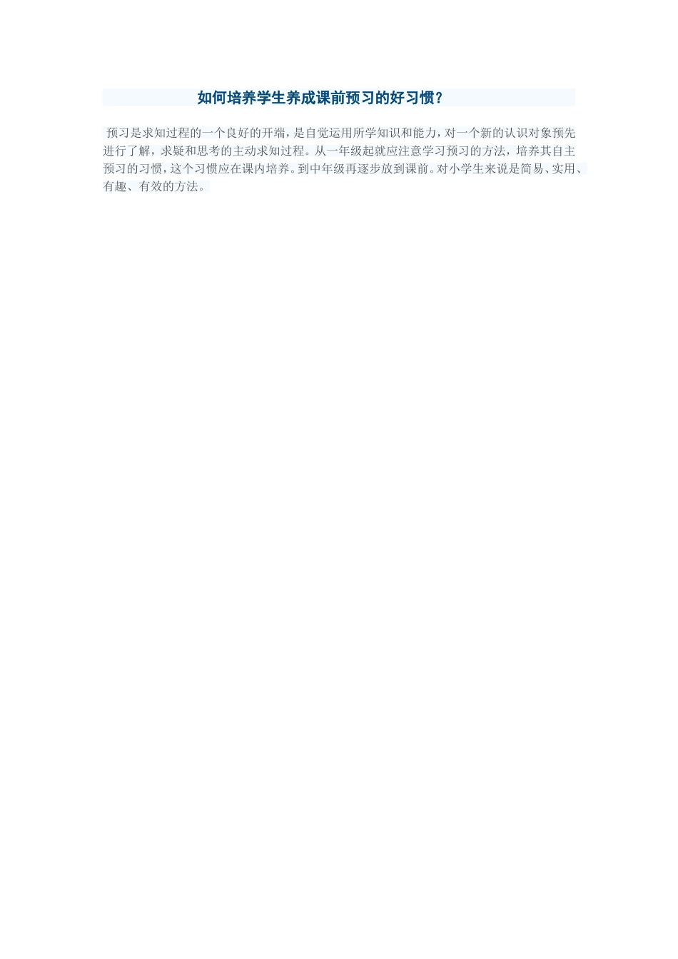 如何培养学生养成课前预习的好习惯？_第1页