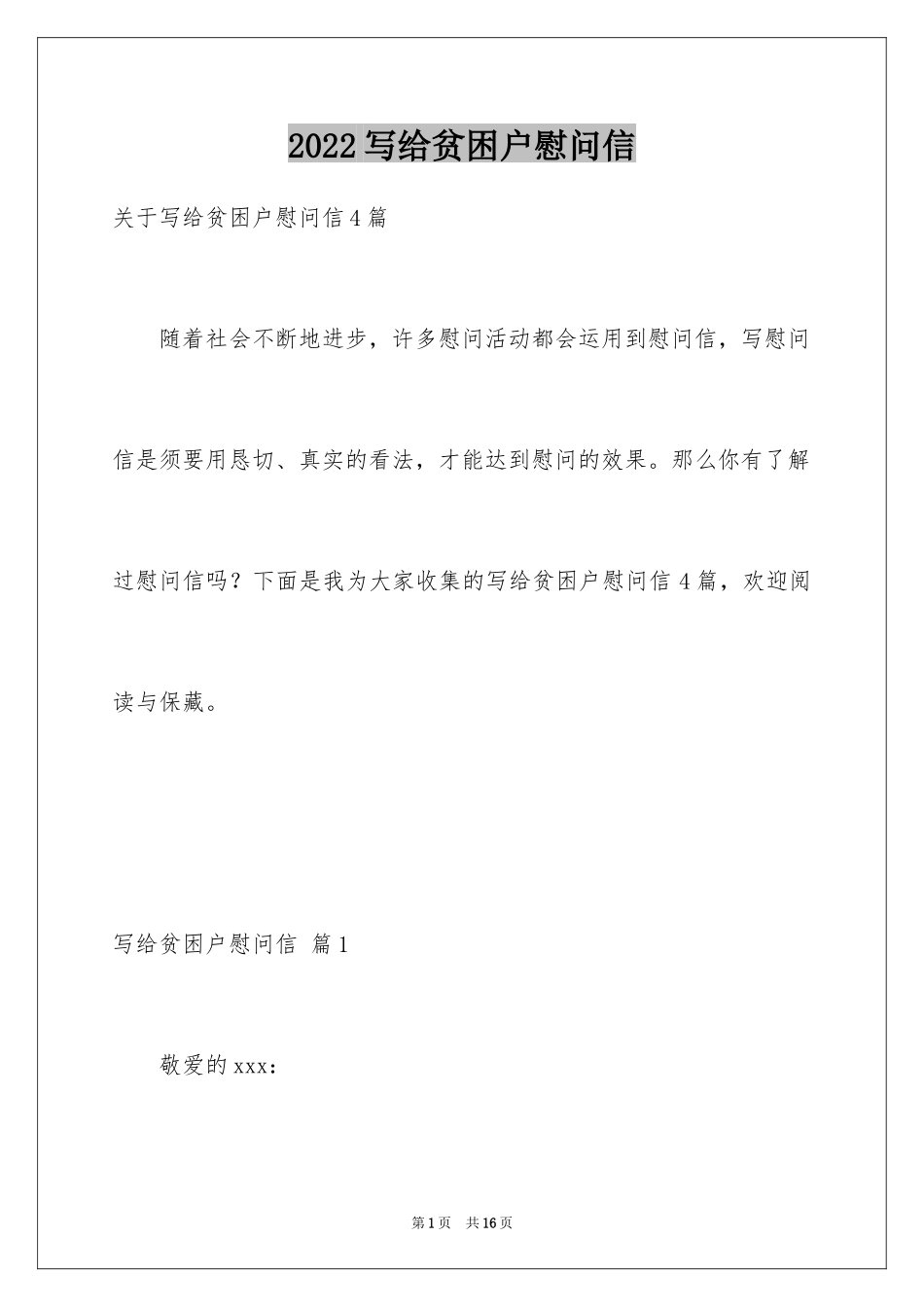 2024写给贫困户慰问信_1_第1页
