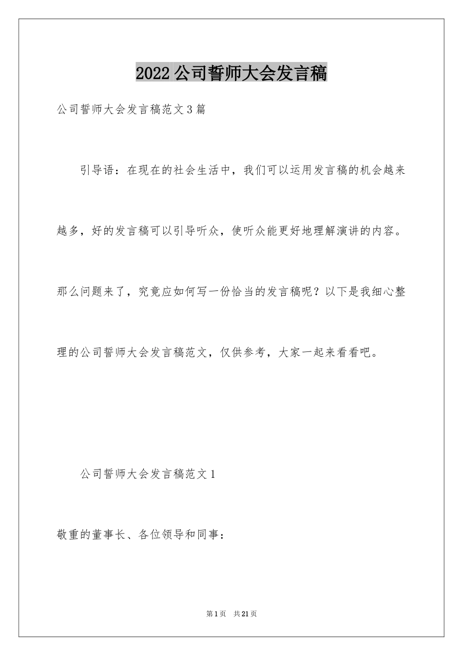 2024公司誓师大会发言稿_第1页