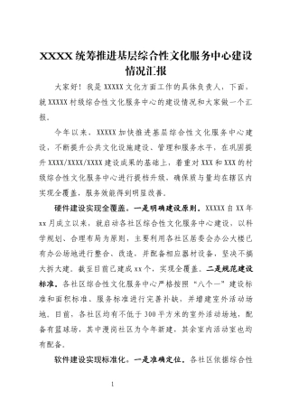 XXXX统筹推进基层综合性文化服务中心建设情况汇报