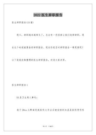 2024医生辞职报告_54