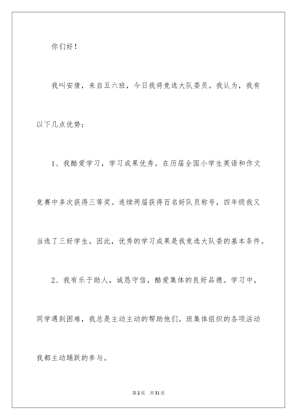 2024大队委员竞选演讲稿_239_第2页