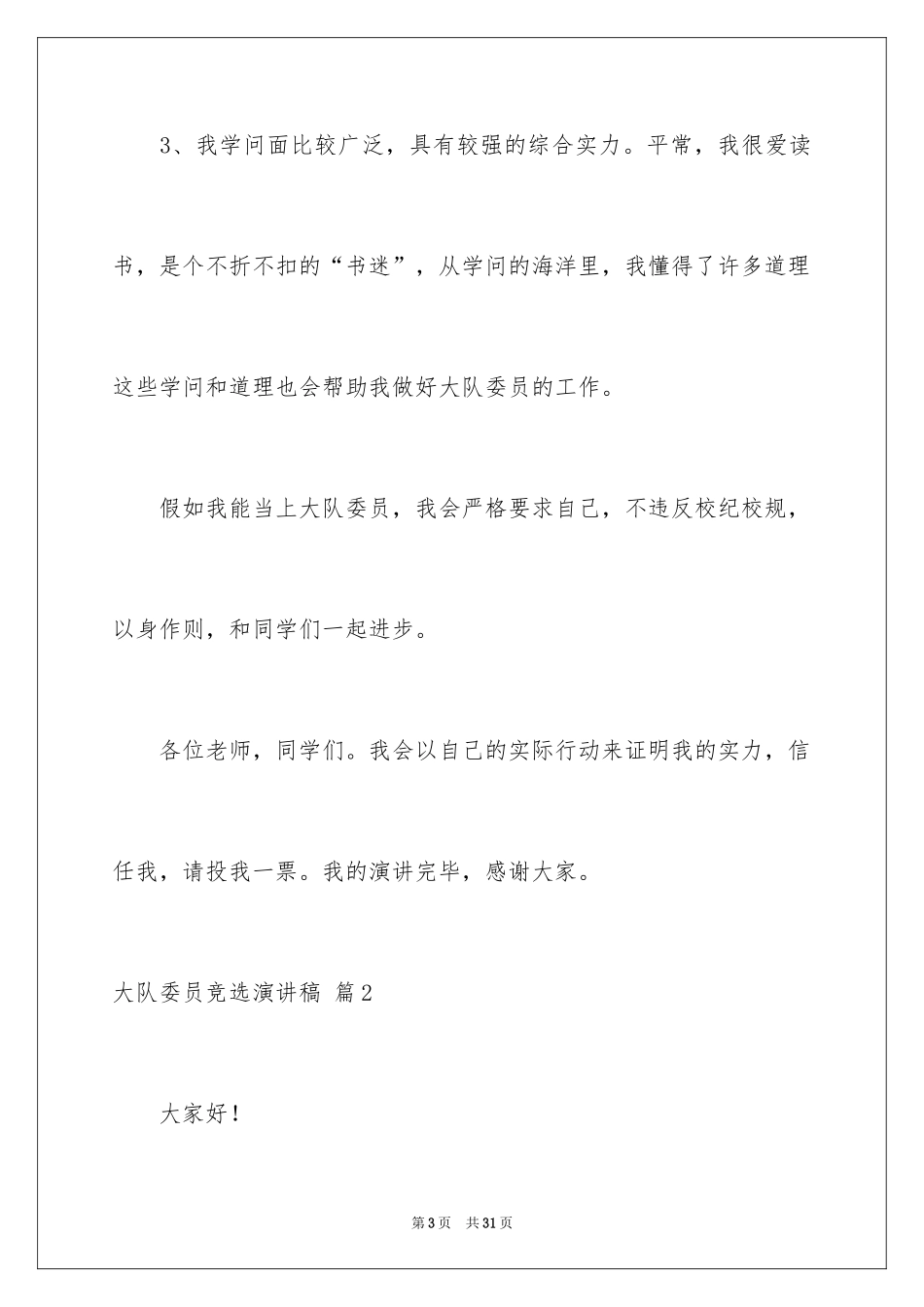 2024大队委员竞选演讲稿_239_第3页
