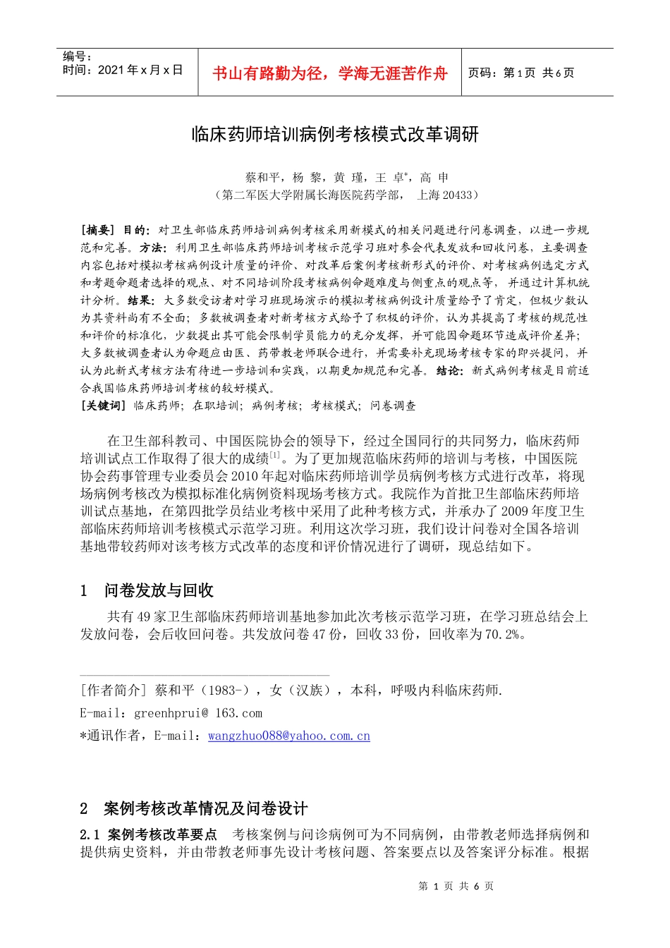 临床药师培训病例考核模式改革调研_第1页