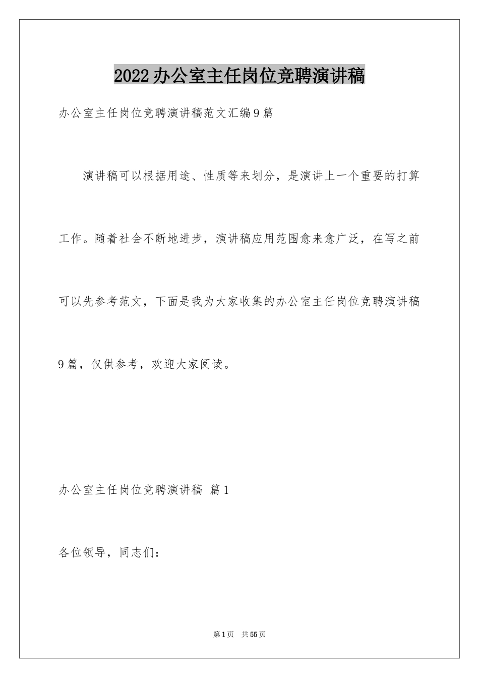 2024办公室主任岗位竞聘演讲稿_212_第1页